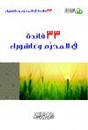 33 فائدة في المحرم وعاشوراء