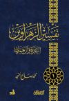 تفسير الزهراوين