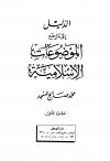 الدليل إلى مراجع الموضوعات الإسلامية