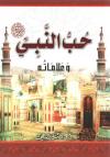 حب النبي ﷺ وعلاماته