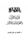 الطهارة لقراءة القرآن والطواف بالبيت الحرام