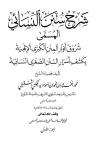 شروق أنوار المنن الكبرى الإلهية بكشف أسرار السنن الصغرى النسائية