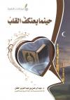 حينما يعتكف القلب