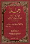 رحلة مع الشامي المرابط شيخ الإسلام أبي عمرو الأوزاعي