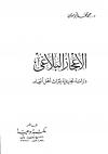 الإعجاز البلاغي دراسة تحليلية لتراث أهل العلم