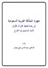 جهود المملكة العربية السعودية في رعاية تحفيظ القرآن الكريم لأبناء المسلمين في الخارج