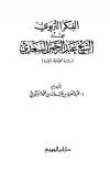 الفكر التربوي عند الشيخ عبد الرحمن السعدي 
