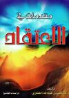 مقدمات في الاعتقاد