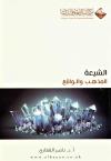 الشيعة المذهب والواقع