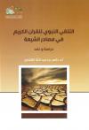 التلقي النبوي للقرآن الكريم في مصادر الشيعة