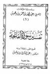 تفسير سورة الفاتحة (ت بن دهيش)