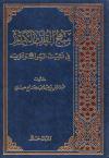 منهج القرآن الكريم في تثبيت الرسول ﷺ وتكريمه