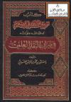 كتاب تربية الأولاد في الإسلام لـ " عبد الله علوان " في ميزان النقد العلمي
