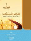 معالم المتشرعين: مسالك الاستدلال عند أهل السنة والجماعة