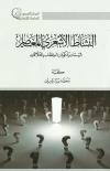النشاط الأشعري المعاصر السمات ومكونات الخطاب والعلاقات