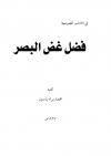 فضل غض البصر