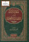 مقالات في تناقضات الأشعرية