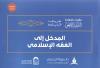 (1) المدخل إلى الفقه الإسلامي