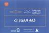 (2) فقه العبادات
