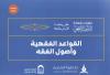 (4) القواعد الفقهية وأصول الفقه