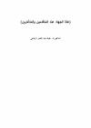 علة الجهاد عند المتقدمين والمتأخرين