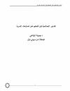 التدابير الإصلاحية قبل التحكيم لحل المنازعات الأسرية