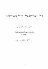دلالة مفهوم التعجيل وحكمه عند الأصوليين والفقهاء