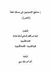 مناهج الأصوليين في مسلك العلة (النص)