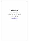 نظرة فقهية لمسائل طرحت في قانون الأحوال الشخصية