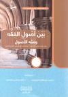 بين أصول الفقه وفقه الأصول