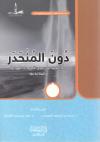 دون المنحدر