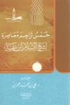 خمس تراجم معاصرة لشيخ الإسلام ابن تيمية