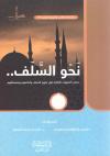 نحو السلف