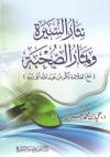 نثار السيرة وثمار الصحبة