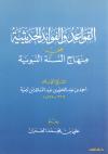 القواعد والفوائد الحديثية من منهاج السنة النبوية لابن تيمية