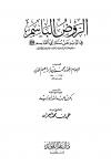 الروض الباسم في الذب عن سنة أبي القاسم صلى الله عليه وسلم