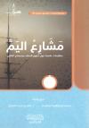 مشاريع اليم