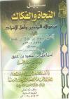 سبيل النجاة والفكاك من موالاة المرتدين وأهل الإشراك