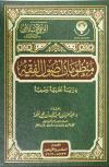  منظومات أصول الفقه دراسة نظرية وصفية 