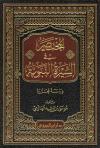 المختصر في السيرة النبوية