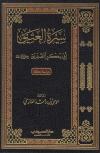 سيرة العتيق أبي بكر الصديق رضي الله عنه