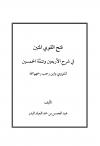 فتح القوي المتين في شرح الأربعين وتتمَّة الخمسين