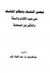 تبصير الناسك بأحكام المناسك على ضوء الكتاب والسنة والمأثور من الصحابة
