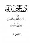 قطف الجنى الداني شرح مقدمة رسالة ابن أبي زيد القيرواني (ط: دار الفضيلة)