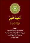 أدعية النبي صلى الله عليه وسلم