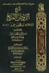 شرح الروض المربع
