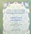 الآيات البينات في عدم سماع الأموات عند الحنفية السادات (ت: الألباني، ط: 3)