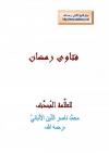 فتاوى رمضان (كان رسول الله صلى الله عليه وسلم لا يزيد في رمضان عن احدى عشرة ركعة)