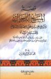 قصة المسيح الدجال ونزول عيسى عليه السلام وقتله إياه على سياق رواية أبي أمامة