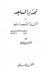 تحذير الساجد من اتخاذ القبور مساجد (ط.: المكتب الإسلامي)